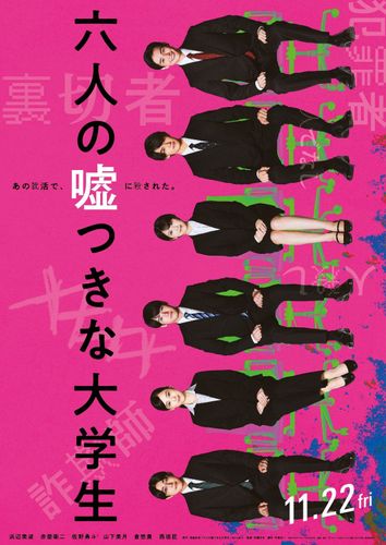 浜辺美波、赤楚衛二、佐野勇斗ら豪華若手キャスト集結『六人の嘘つきな大学生』息を呑む特報映像