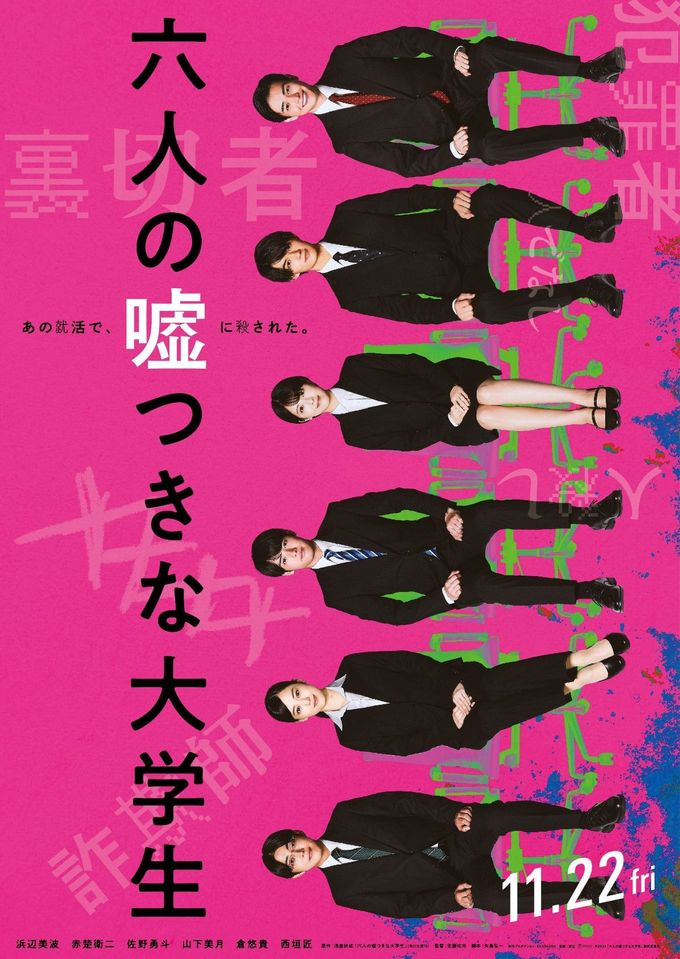 六人の嘘つきな大学生の予告編・関連動画｜MOVIE WALKER PRESS 映画