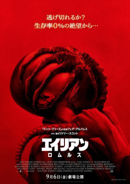 これが人間に寄生する瞬間！『エイリアン：ロムルス』ショッキングなエイリアン第2形態ポスター