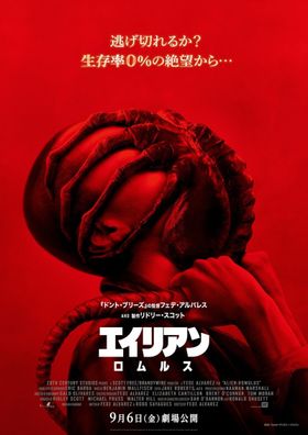 美品2枚セット【最終在庫】【ホログラム】ポスター　エイリアン　ロムルス　映画 美品2枚セット【最終在庫】【ホログラム】ポスター エイリアン
