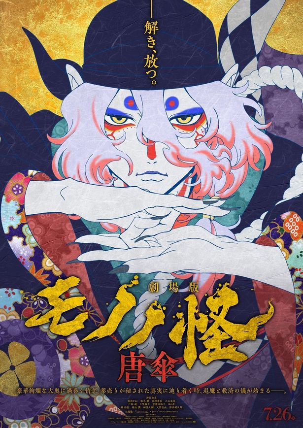 『劇場版モノノ怪 唐傘』は7月26日(金)公開