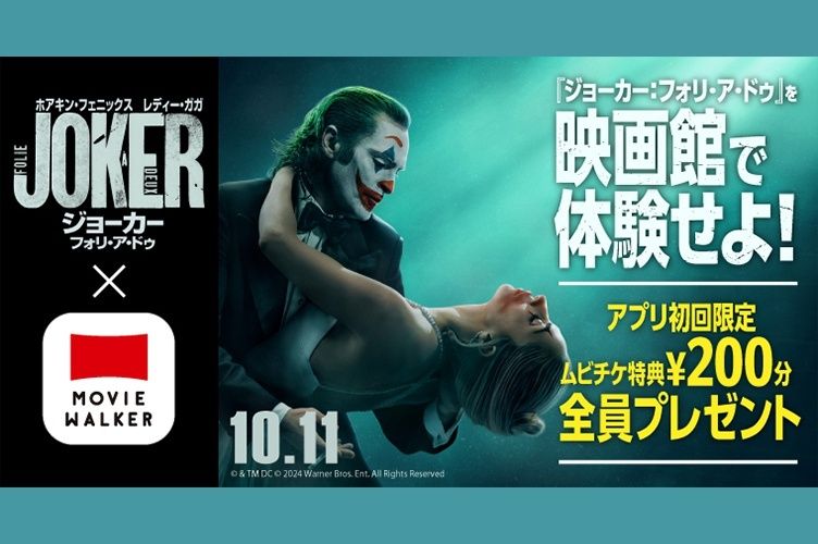 社会現象を巻き起こした衝撃を再び映画館で！『ジョーカー：フォリ・ア・ドゥ』MOVIE WALKERアプリのキャンペーン開催