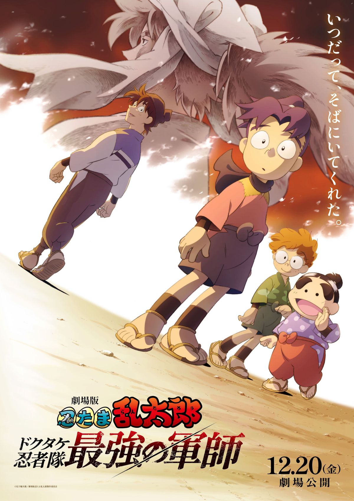 12月20日公開決定！『劇場版 忍たま乱太郎 ドクタケ忍者隊最強の