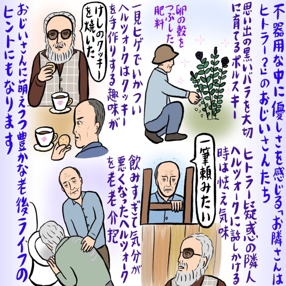 お隣さんはヒトラー？』2人の老人の関係にはキュンが満載！辛酸