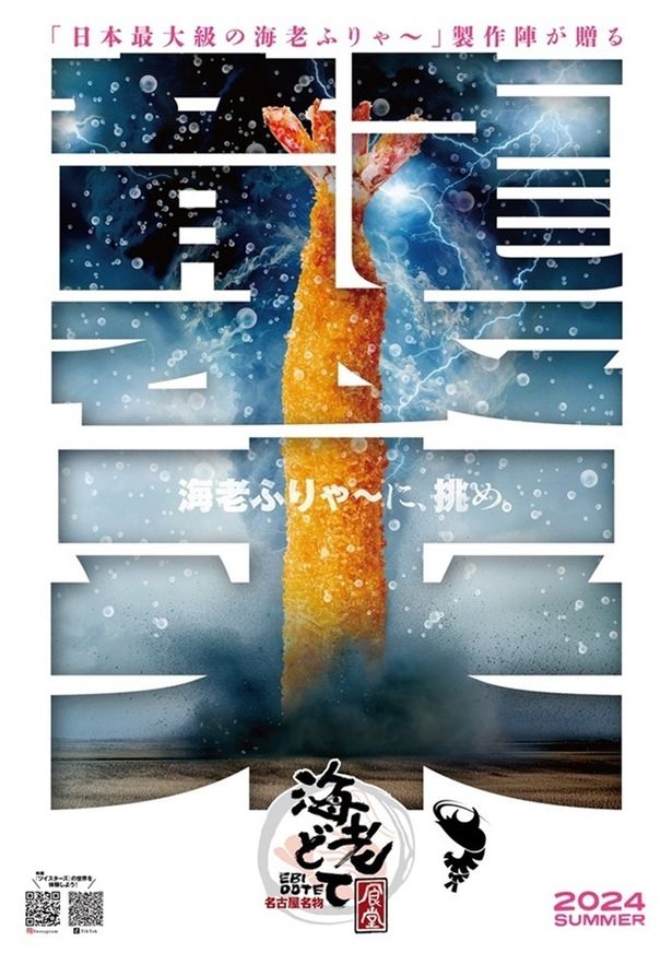 名古屋の海老どて食堂では公開記念特別メニュー「特大海老ダブル旋風定食」が食べられる