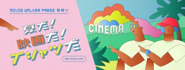 「映画」Tシャツを集めた、MOVIE WALKER PRESS夏祭り「夏だ！映画だ！Tシャツだ！」がスタート