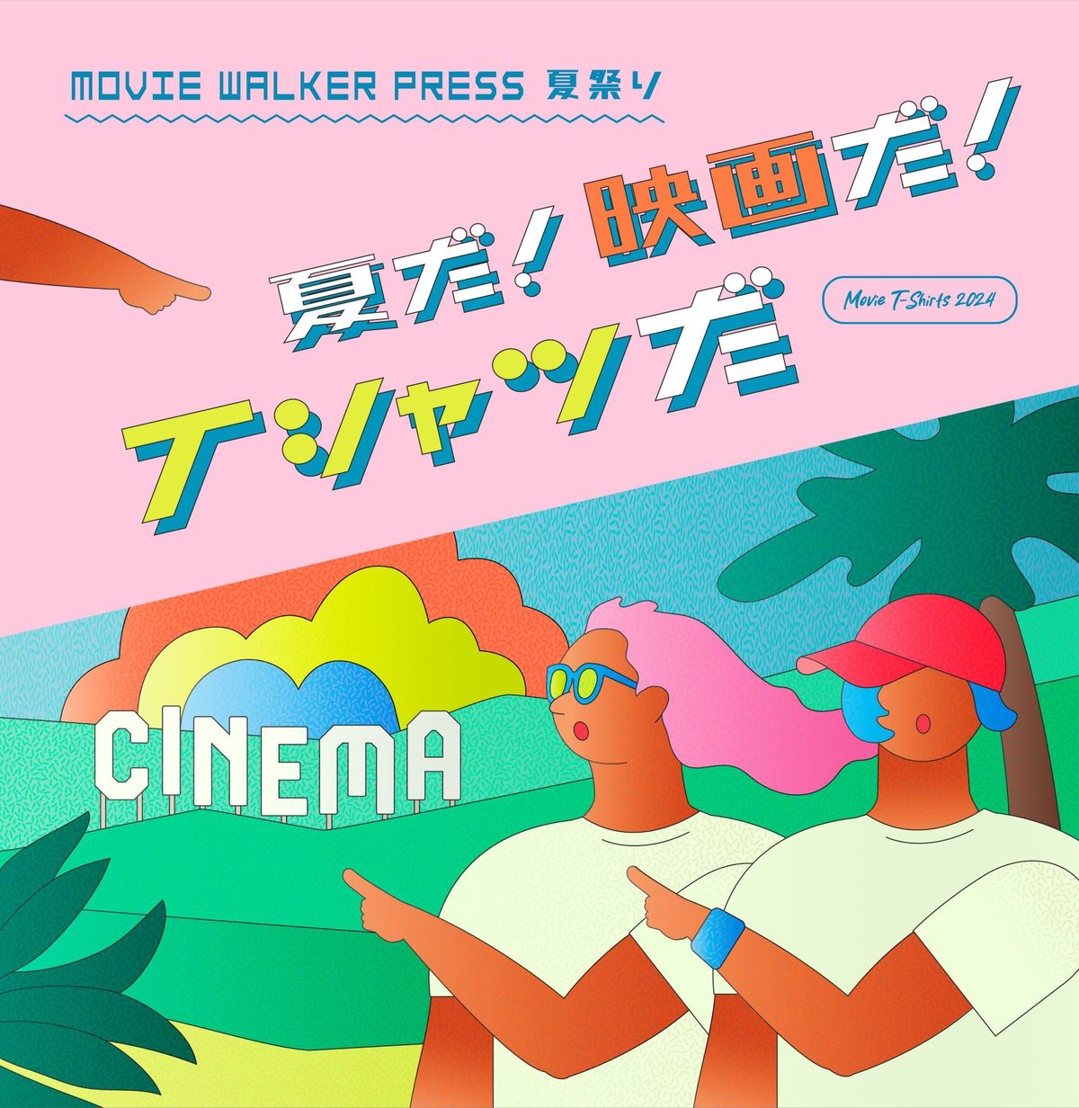 夏だ！映画だ！Tシャツだ！『化け猫あんずちゃん』『きみの色