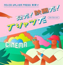 「映画」Tシャツを集めた、MOVIE WALKER PRESS夏祭り「夏だ！映画だ！Tシャツだ！」がスタート