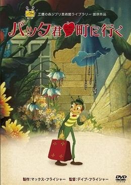 高畑勲、宮崎駿も絶賛する世界初の長編ミュージカル・アニメ『バッタ君　町に行く』