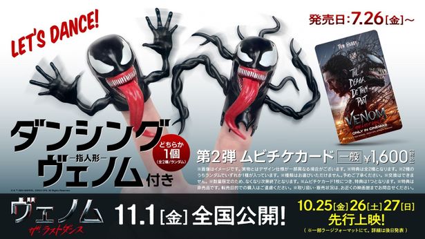 【写真を見る】第2弾ムビチケ前売券(カード)の特典はヴェノムの触手が揺れるキュートな指人形に決定
