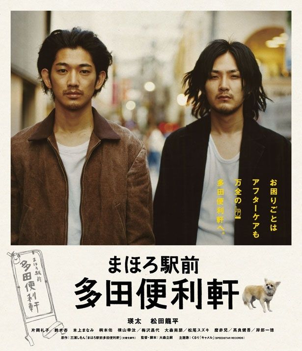 便利屋を営む男が突然現れた中学時代の同級生に振り回されていく『まほろ駅前多田便利軒』