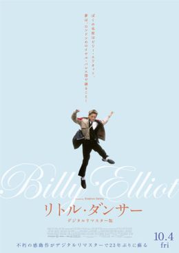 不朽の名作『リトル・ダンサー』がデジタルリマスター版で蘇る