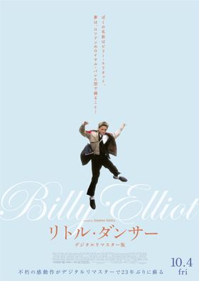 不朽の名作『リトル・ダンサー』がデジタルリマスター版で蘇る