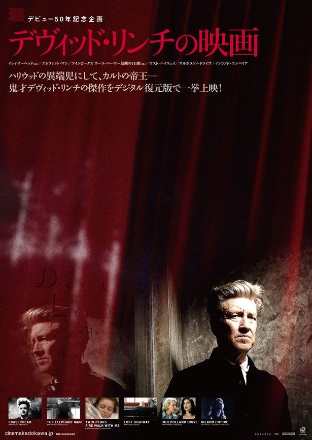 9月30日(土)より特集上映「デヴィッド・リンチの映画」が開催！