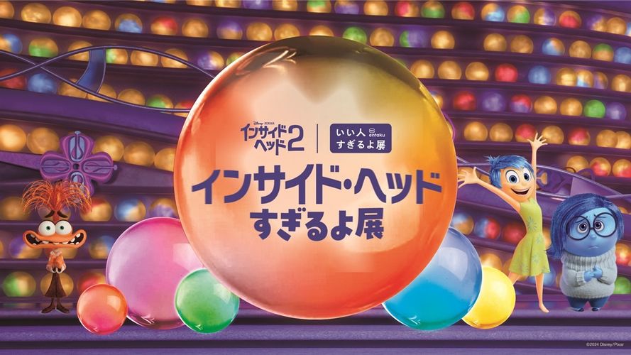 『インサイド・ヘッド２』&「いい人すぎるよ展」がコラボ!?「インサイド・ヘッドすぎるよ展」開催決定