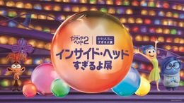 『インサイド・ヘッド２』&「いい人すぎるよ展」がコラボ!?「インサイド・ヘッドすぎるよ展」開催決定