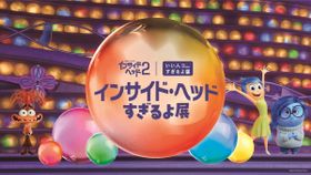 『インサイド・ヘッド２』&「いい人すぎるよ展」がコラボ!?「インサイド・ヘッドすぎるよ展」開催決定