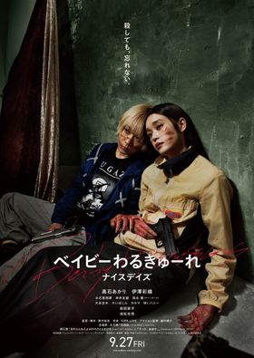 期間限定の商品がずらり！『ベイビーわるきゅーれ ナイスデイズ