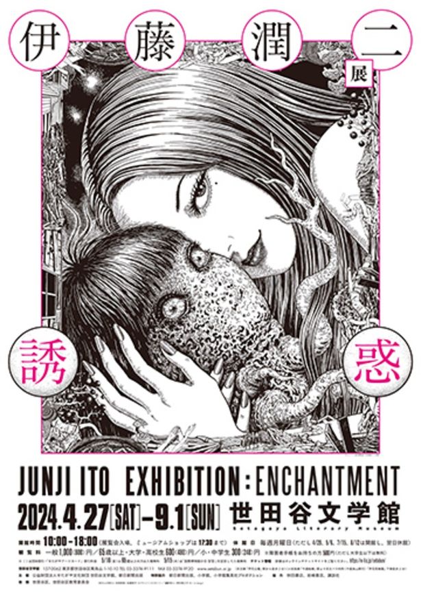 「伊藤潤二展 誘惑 JUNJI ITO EXHIBITION ENCHANTMENT」ポスター