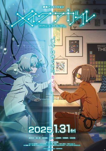 安田現象の長編アニメプロジェクト『メイクアガール』公開日決定！花澤香菜ら追加キャスト、特報映像などが一挙公開