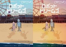 『ロボット・ドリームズ』で日本オリジナルのビジュアル2種が完成