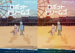 『ロボット・ドリームズ』で日本オリジナルのビジュアル2種が完成