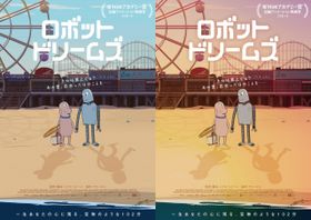 『ロボット・ドリームズ』で日本オリジナルのビジュアル2種が完成