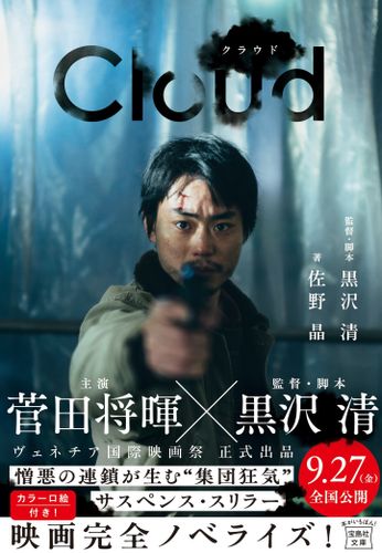 黒沢清監督最新作『Cloud クラウド』第49回トロント国際映画祭にて北米プレミア決定！