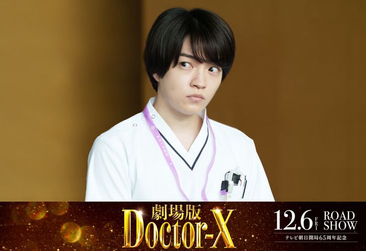 なにわ男子、西畑大吾がドクターXチームに参加！『劇場版ドクターX』第2弾新キャストが一挙公開