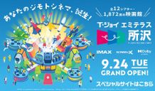 「IMAX」「ScreenX」「Dolby Atmos」完備のT・ジョイ エミテラス所沢が9月24日グランドオープン