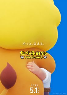 たべっ子どうぶつたちがスクリーンに登場！『たべっ子どうぶつ THE MOVIE』2025年5月公開へ