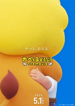 たべっ子どうぶつたちがスクリーンに登場！『たべっ子どうぶつ THE MOVIE』2025年5月公開へ