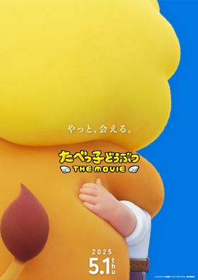 たべっ子どうぶつたちがスクリーンに登場！『たべっ子どうぶつ THE MOVIE』2025年5月公開へ