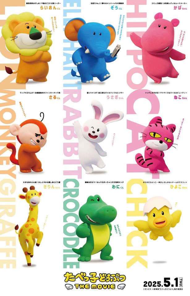 【画像を見る】らいおんくんやさるくんなど、個性豊かなたべっ子どうぶつたちのキャラクタービジュアル