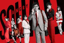『アングリースクワッド 公務員と７人の詐欺師』大波乱な特報映像到着！小澤征悦や皆川猿時ら追加キャスト情報も