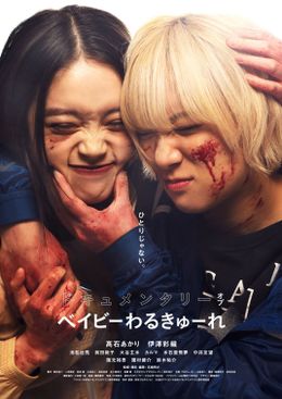 シリーズ最新作の撮影現場に密着！『ドキュメンタリー オブ ベイビーわるきゅーれ』劇場公開決定