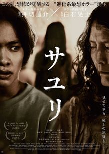押切蓮介×白石晃士監督の『サユリ』は8月23日(金)より公開！
