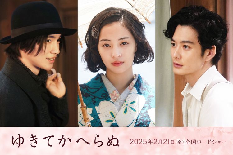 広瀬すず主演『ゆきてかへらぬ』新キャストに木戸大聖＆岡田将生！壮絶な愛と青春を収めた特報映像