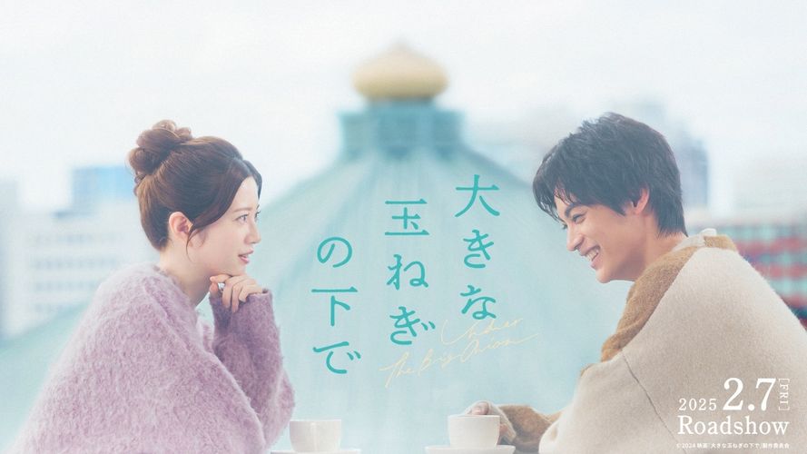 神尾楓珠＆桜⽥ひよりW主演、爆⾵スランプの名曲を映画化した『大きな玉ねぎの下で』公開決定！