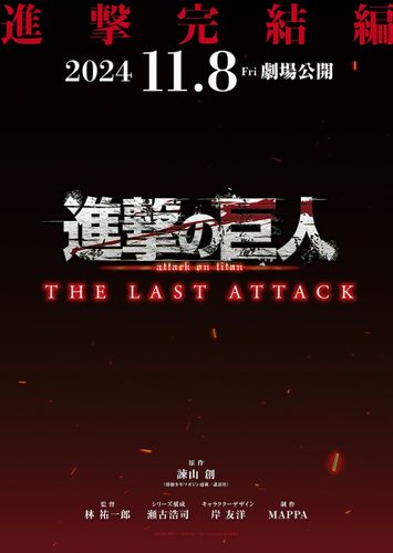 「進撃の巨人」アニメ完結編『劇場版「進撃の巨人」完結編THE LAST ATTACK』林監督は「悲願を達成できた」