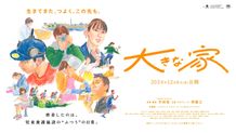 エイドリアン・ホーガンが手がけた『大きな家』本ビジュアル