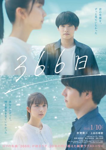 HYの名曲「366⽇」をモチーフに映画化『366⽇』⾚楚衛⼆主演で映画化決定！HYからのコメントも