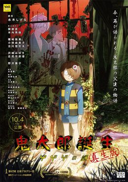 『鬼太郎誕生 ゲゲゲの謎 真生版』10月公開決定！鬼太郎の父たちの物語が再びスクリーンに