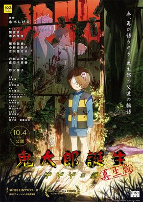 『鬼太郎誕生 ゲゲゲの謎 真生版』10月公開決定！鬼太郎の父たちの物語が再びスクリーンに