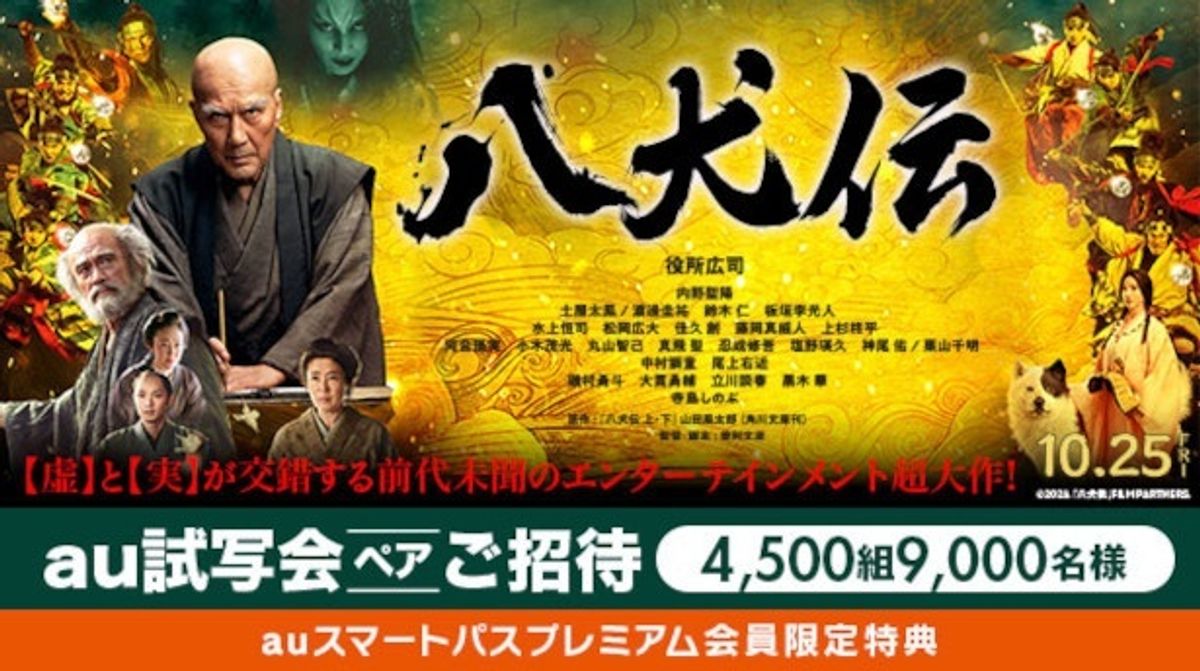 映画『八犬伝』が1100円で観られるチャンス！au試写会に9000名さまをご