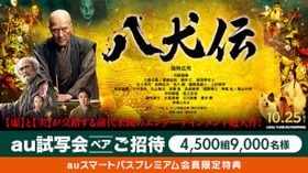 auスマートパスプレミアム会員特典「au推しトク映画」で、『八犬伝』が1,100円で観られる！
