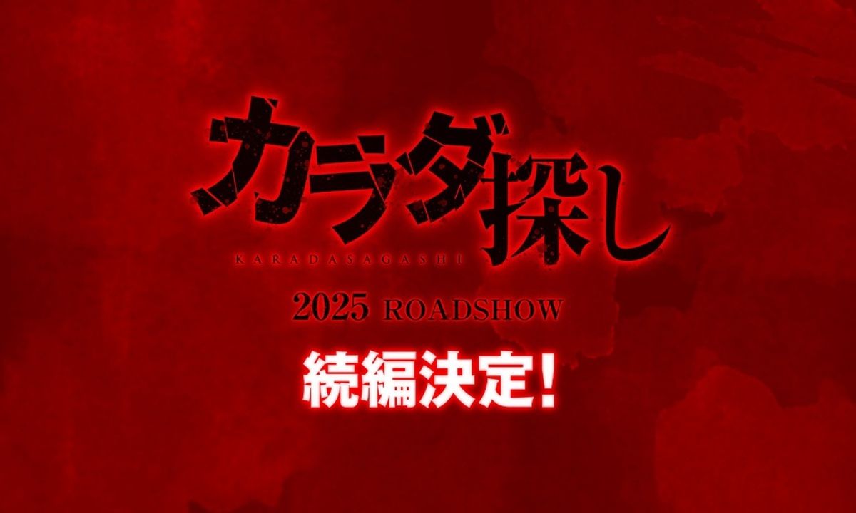 前作超えの圧倒的スケールと恐怖がやって来る…？『カラダ探し