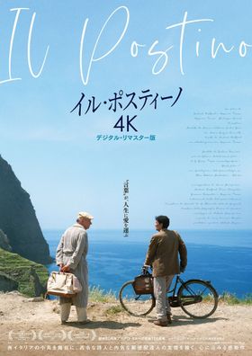 「“言葉″が、人生に愛を運ぶ」というキャッチコピーが添えられた『イル・ポスティーノ 4Kデジタル・リマスター版』ポスター