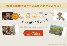 販売は10月3日(木)23時59分まで！入手はお早めに