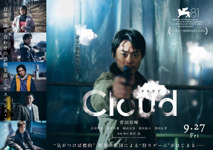 菅田将暉主演、黒沢清監督作『Cloud クラウド』が米アカデミー賞国際長編映画賞、日本代表作品に決定！